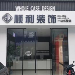 华蓥市顺利装修公司