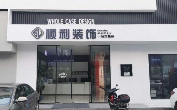 华蓥市装修公司